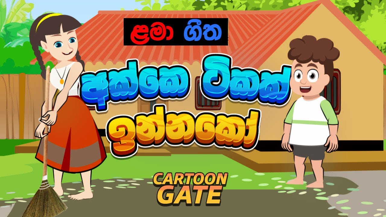 අක්කේ ටිකක් ඉන්නකෝ | akke tikak innako | sinhala cartoon | lama geetha