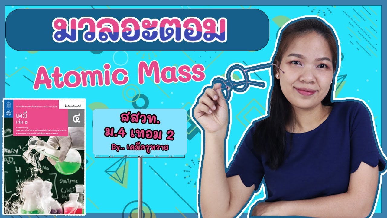[เคมี ม.4 เทอม 2] ep.2 มวลอะตอม