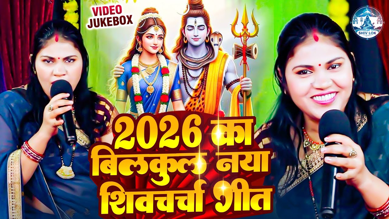 2026 का बिलकुल नया नया शिव गुरु भजन | Kavita Jha | Nonstop Shiv Charcha Geet | Shiv Guru Bhajan
