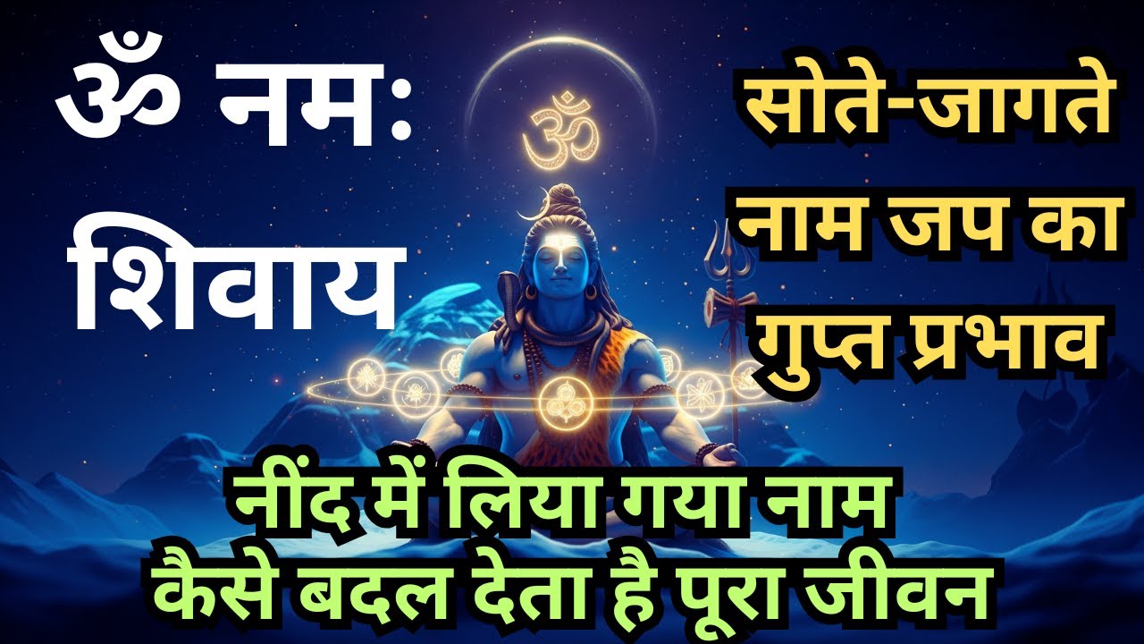 सोते-जागते नाम जप का गुप्त प्रभाव | जब मन शांत नहीं तब नाम काम करता है | Shiv Vaani #mahadev #namjap