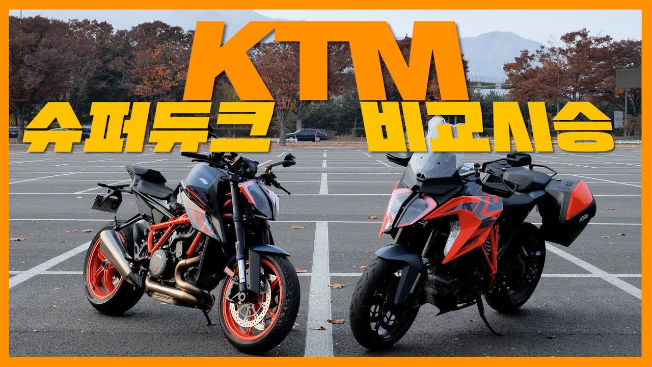KTM 슈퍼듀크 R EVO VS 슈퍼듀크 GT 비교 시승