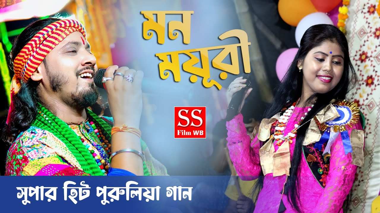 মন ময়ূরী ! Amar Mon Mayuri ! Puruliya New Songs ! Adwaita Das Baul & Purnima Barman ! পুরুলিয়া গান