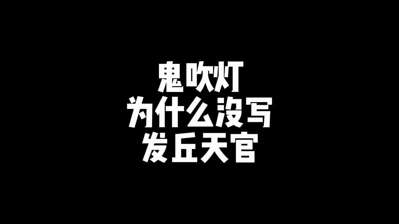 鬼吹灯为什么不写发丘天官？