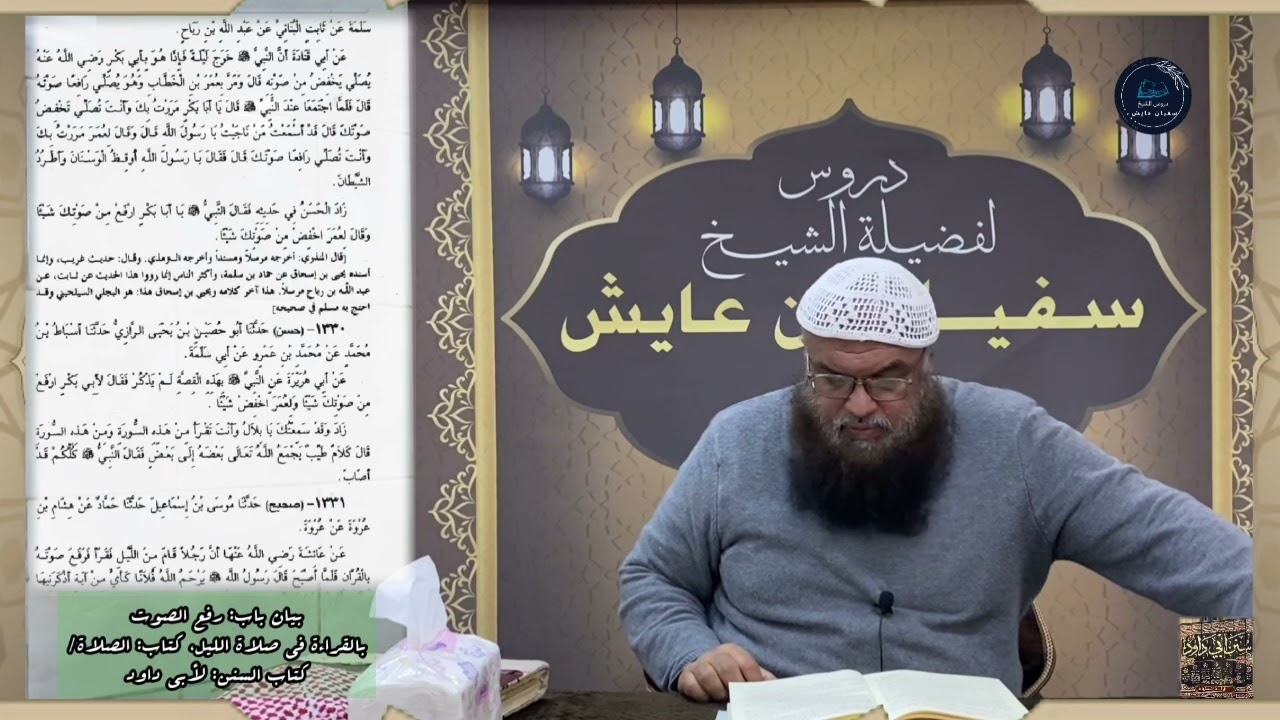 بيان باب: رفع الصوت بالقراءة في صلاة الليل، كتاب: الصلاة/ كتاب السنن: لأبي داود، للشيخ سفيان عايش.
