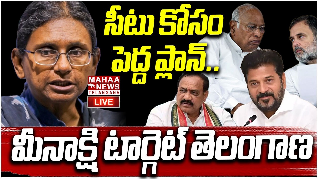 LIVE🔴: మీనాక్షి టార్గెట్ తెలంగాణ | Meenakshi Natarajan Rajya Sabha Controversy | Mahaa Telangana
