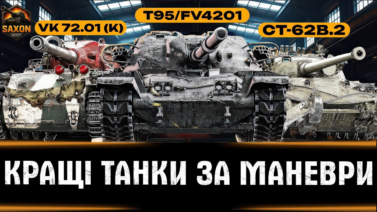 VK 72.01 + СТ-62 Вар 2 + T95/FV4201 ● Замовник - Yablochko 💙💛 #saxonwot #танки #worldoftanks
