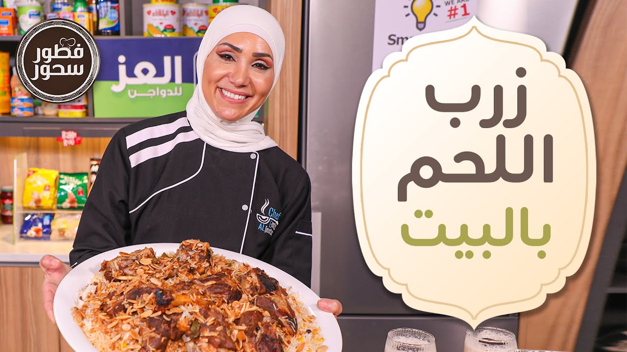 زرب اللحم بالبيت مع قالب ورق العنب باللبن من الشيف امتياز الجيتاوي - فطور وسحور