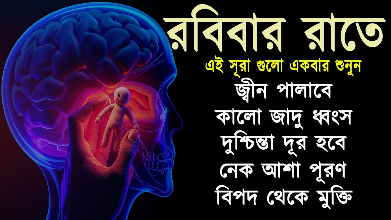 রবিবার রাতে সুরাটি শুনুন, জীন পালাবে, মহা বিপদ অসুস্থতা দূর হবে ইনশাআল্লাহ-শক্তিশালী রুকাইয়ার আয়াত।