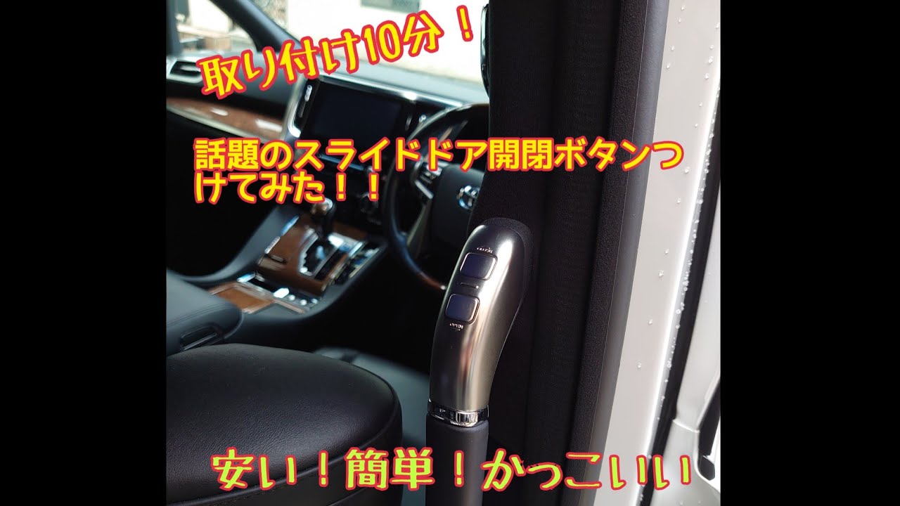 30ヴェルファイア 簡単スライドドア開閉ボタンを試してみた！#30アルファード  #ポチガー #ウチガー