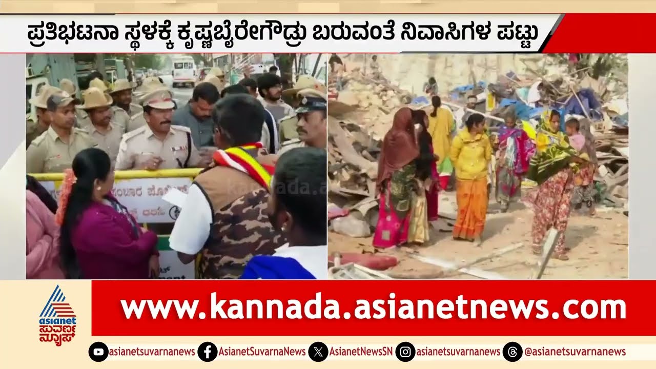 ಮನೆಗಳ ಒತ್ತುವರಿ ತೆರವು ವಿರೋಧಿಸಿ ನಿವಾಸಿಗಳ ಪ್ರತಿಭಟನೆ | Greater Bengaluru Authority | Suvarna News