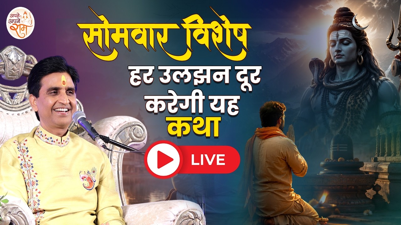 Dr Kumar Vishwas LIVE NOW | Somvar Special Shiv Katha | Shri Ram Katha | Apne Apne Ram
