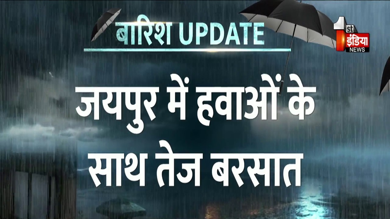 Rajasthan Weather Update: Jaipur में हवाओं के साथ तेज बारिश, 25 जिलों में भारी बारिश की चेतावनी