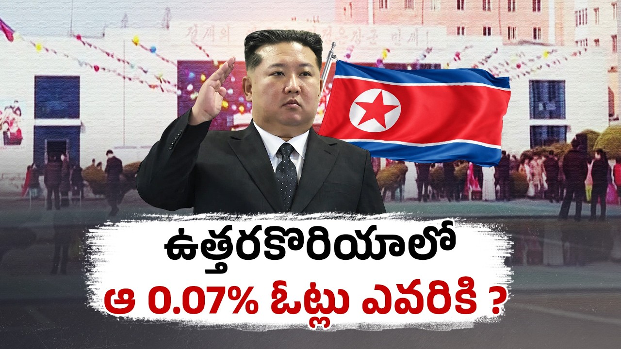 99.93% Votes for Kim Jong Un? | What About the Remaining 0.07% | North Korea Elections