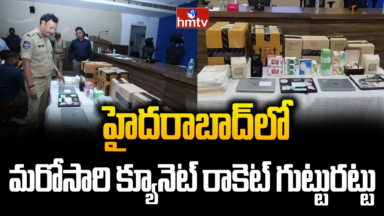 హైదరాబాద్ లో మరోసారి క్యూనెట్ రాకెట్ గుట్టురట్టు | QNet Multi-Level Marketing Scam Busted in HYD