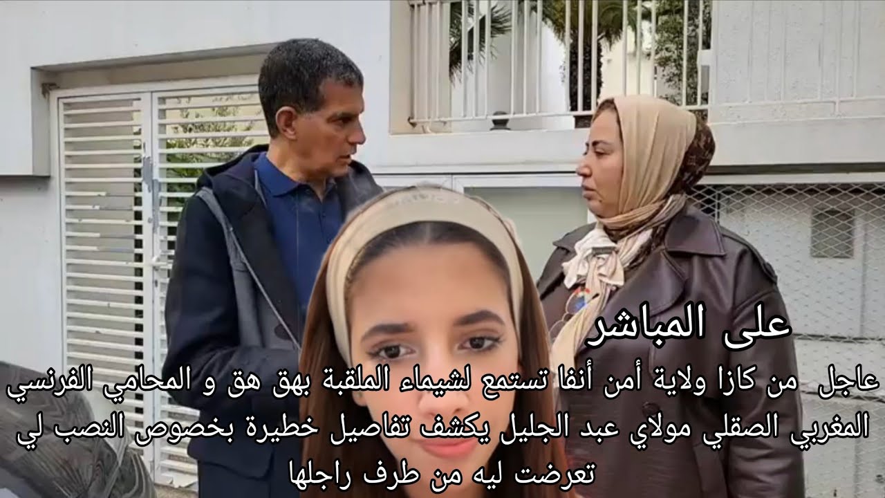 عاجل شيماء الملقبة بهق هق و المحامي الفرنسي المغربي الصقلي مولاي عبد الجليل يكشف تفاصيل خطيرة بخصوص