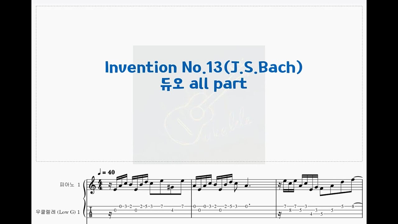 Bach 634/Invention No.13 Duo all part/Ukulele music score 우쿨렐레 악보