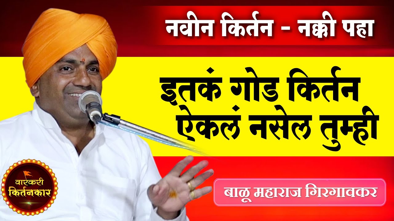 नवीन किर्तन - नक्की पहा ! बाळू महाराज गिरगावकर यांचे किर्तन ! Balu Maharaj Girgavkar Comedy Kirtan