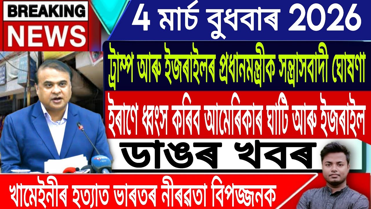 4 March Assamese News Today | Akhomiya News/Breaking News/Iran Vs Israel War News/IsmailTechnology