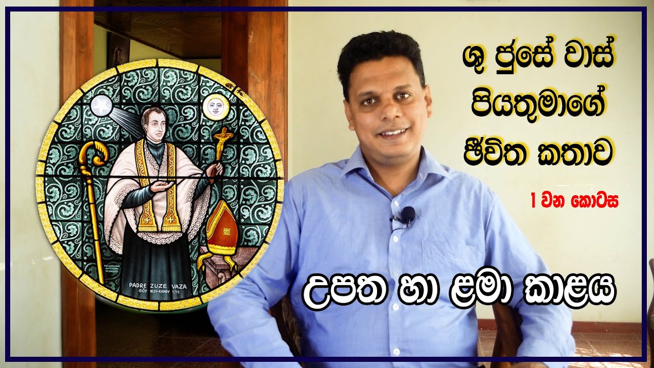 St. Joseph Vaz Life Story Part 01 | ශාන්ත ජුසේ වාස් මුනිතුමාගේ ජීවිත කතාව