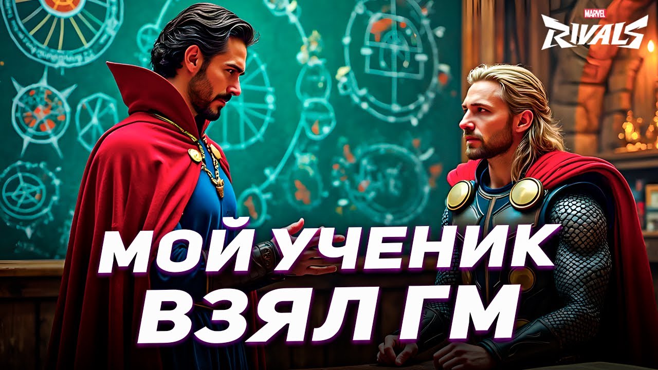 КАК МОЙ УЧЕНИК ВЗЯЛ ГРАНДМАСТЕРА В MARVEL RIVALS БУДУЧИ ПЛАТИНОВЫМ ИГРОКОМ