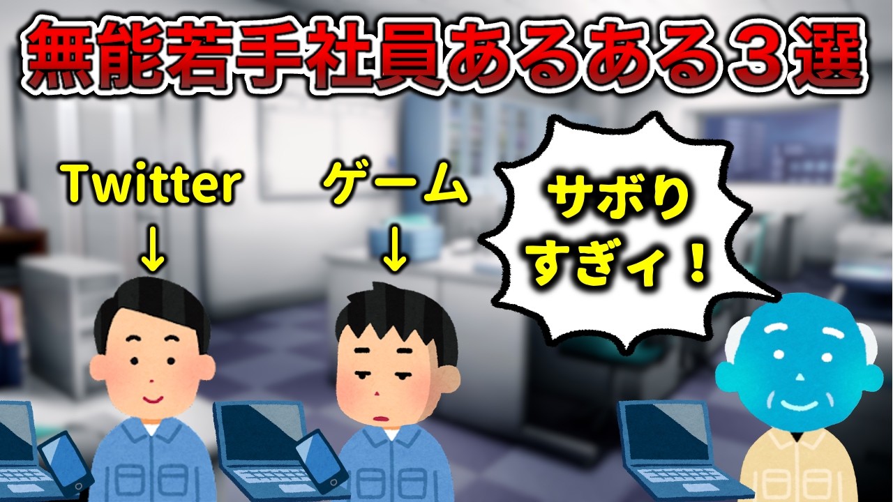 【売り手市場の弊害】無能若手社員あるある3選【工場勤務】