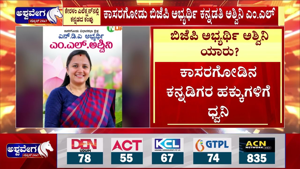 ಕೇರಳಂನಲ್ಲಿ ಕನ್ನಡದ ಕಂಪು - ಕನ್ನಡದಲ್ಲೇ ಅಭ್ಯರ್ಥಿ ಪ್ರಚಾರ| Ashwini ML in Kerala Elections - Ashwavega News