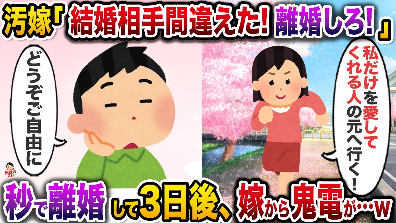 ㊗️8万再生㊗️自ら不倫を暴露して離婚を切り出した汚嫁「私だけを愛してくれる人のところに行く！」→3日後、嫁から鬼のように復縁催促が始まり…w【伝説のスレ】【修羅場】