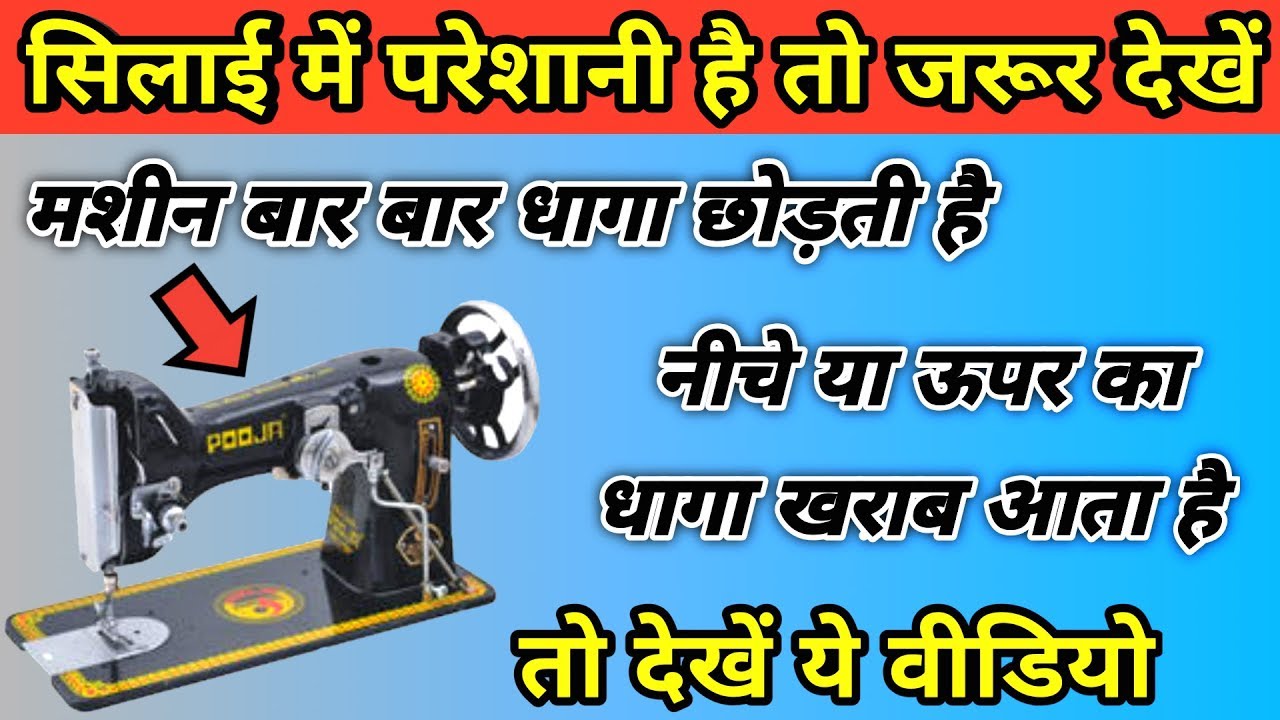 सिलाई मशीन में आ रही परेशानी तो जरूर देखें यह वीडियो | धागा टूटना / धागा छोड़ना / धागा खराब आना |