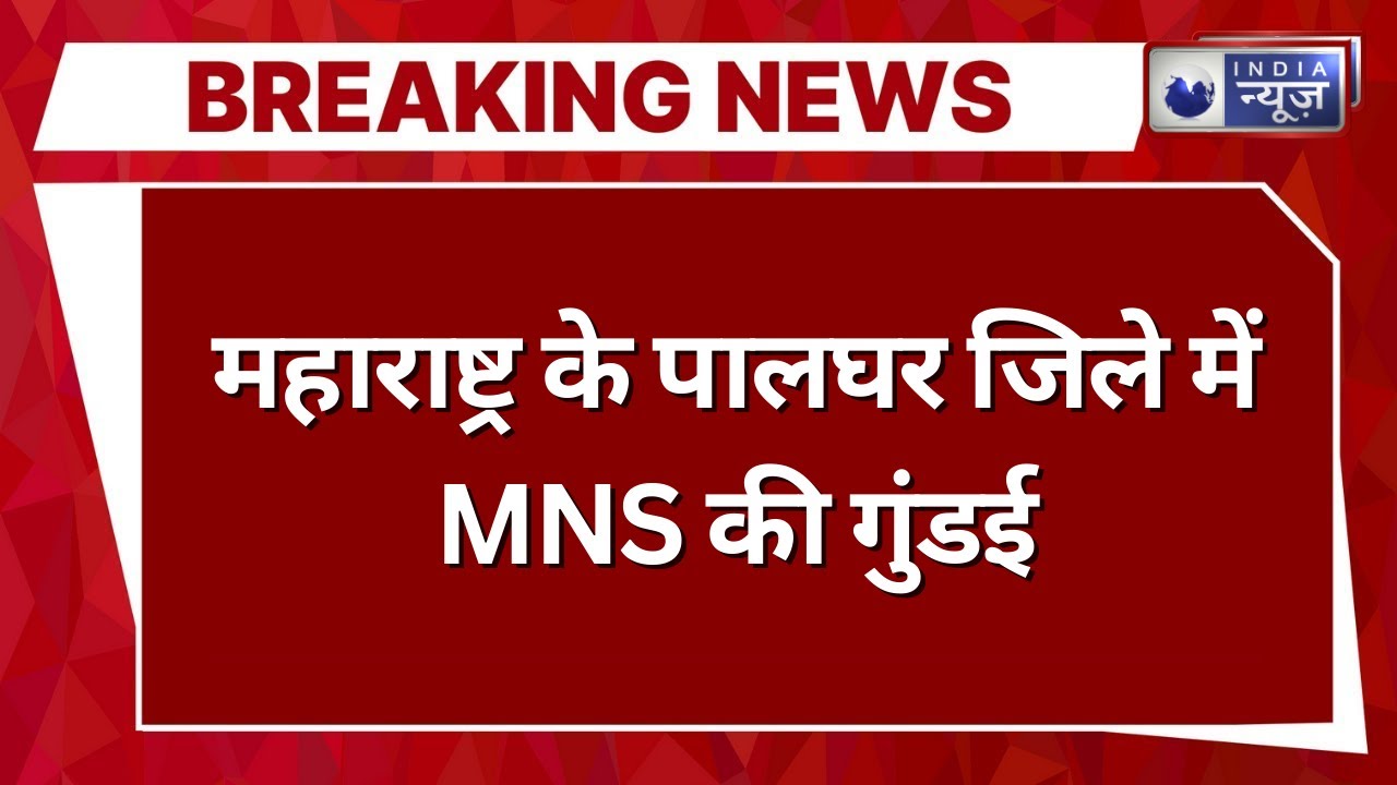 Maharashtra Breaking: पालघर में MNS कार्यकर्ताओं ने युवक को जमकर पीटा | India News
