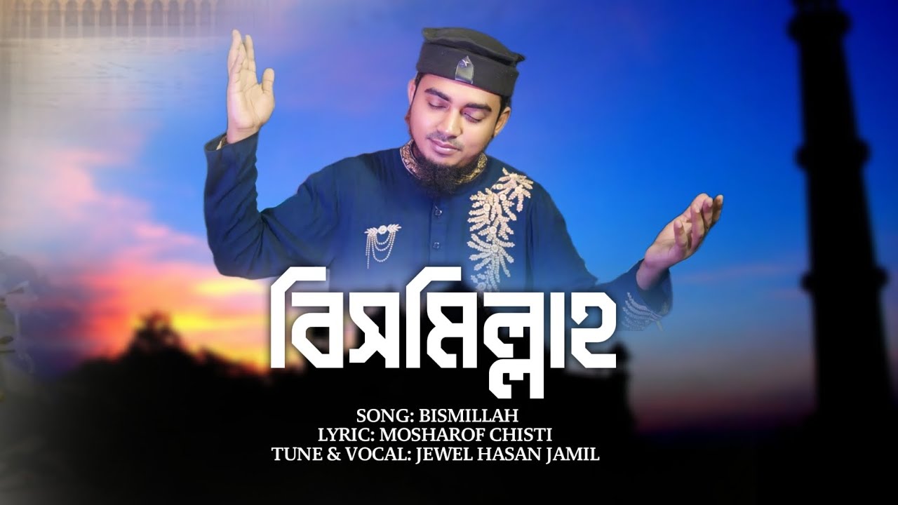 Islamic Gojol 2025  ||  বিসমিল্লাহ || Besmilla || ইসলামিক গজল || Jewel Hassan Jamel ||