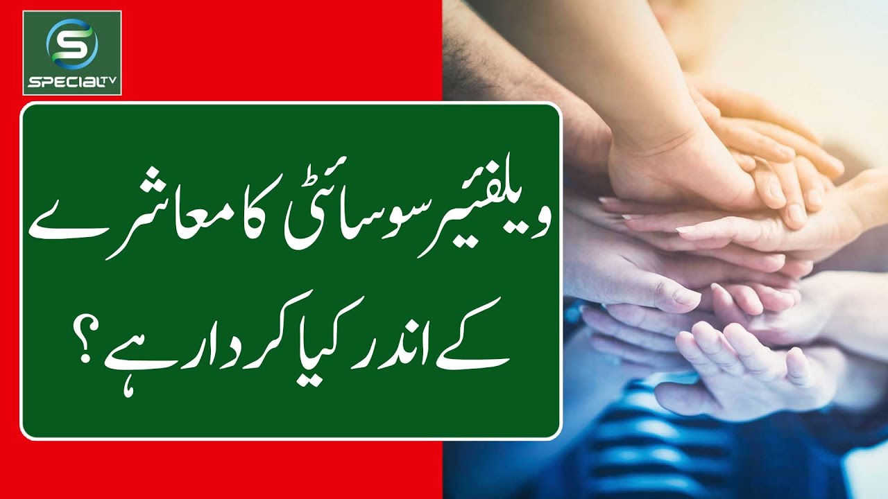 Welfare Society ka muashre k andar kya kardar hai ?