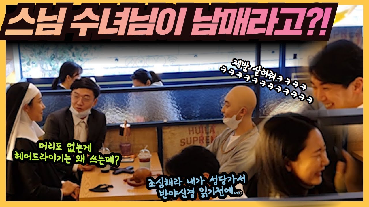 [몰카] Eng CN sub)스님 수녀님이 남매라고?! 부랄친구 목사님 스님 9탄! 이 시리즈는 계속 해야 한다!!! 미남 미녀 커플 숨을 못쉬네 ㅋㅋㅋ (feat.현실남매)