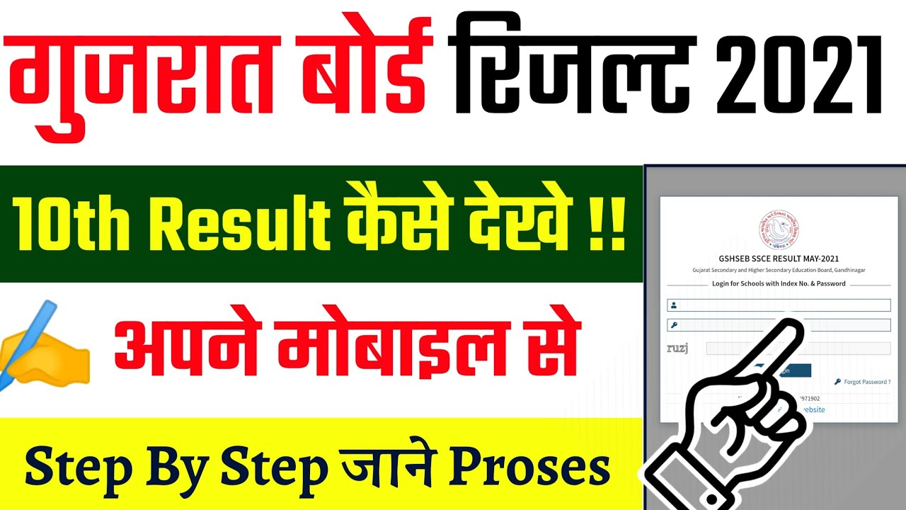gseb 10th result 2021 || gseb ssc result 2021 || Gujarat Board 10th Result 2021 Kaise Dekhne - GSEB