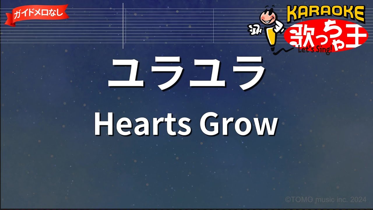 【ガイドなし】ユラユラ/Hearts Grow【カラオケ】