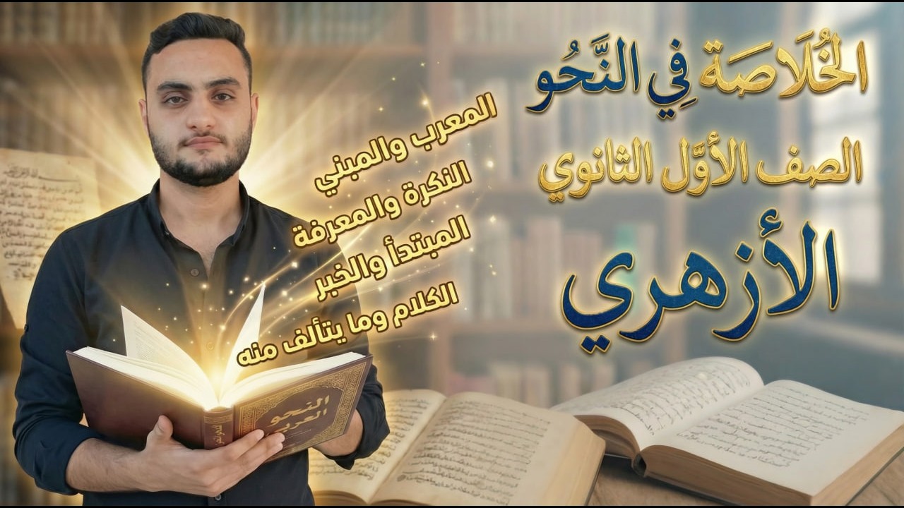 المراجعة النهائية في النحو | ليلة الامتحان | الصف الأول الثانوي الأزهري | الترم الأول 2026