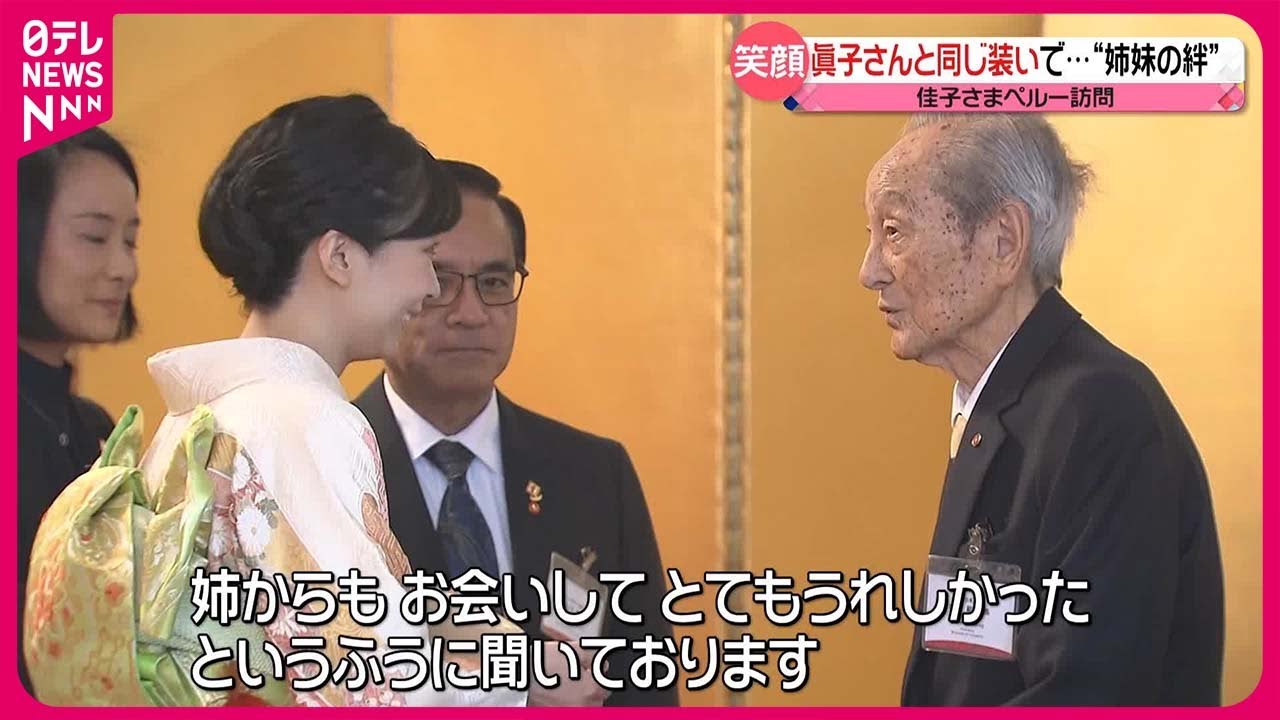 【佳子さま】ペルー訪問  機体トラブルの疲れもみせず笑顔で…