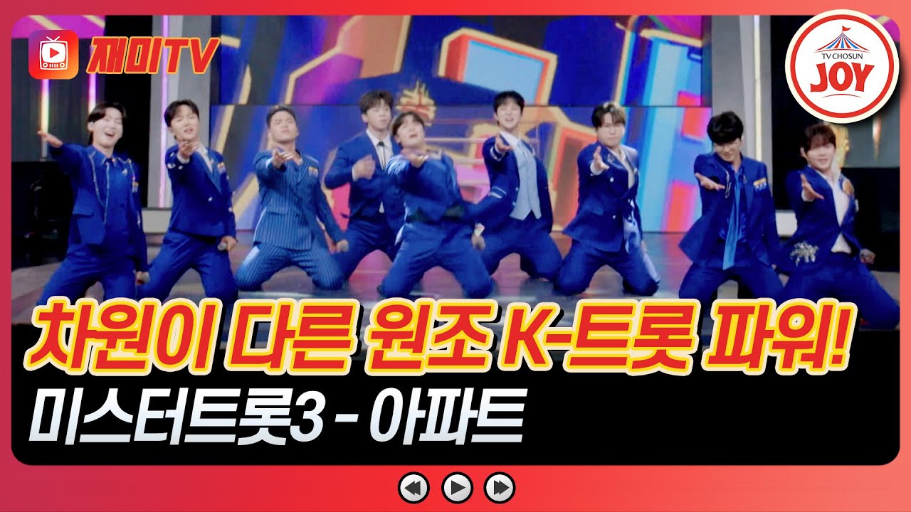 [#사랑의콜센타] 보았느냐🔥 오리지널의 힘을🤩 한류를 일으킬 위대한 첫걸음! 미스터트롯3의 '아파트'♪ #TVCHOSUNJOY (TV CHOSUN 250807 방송)