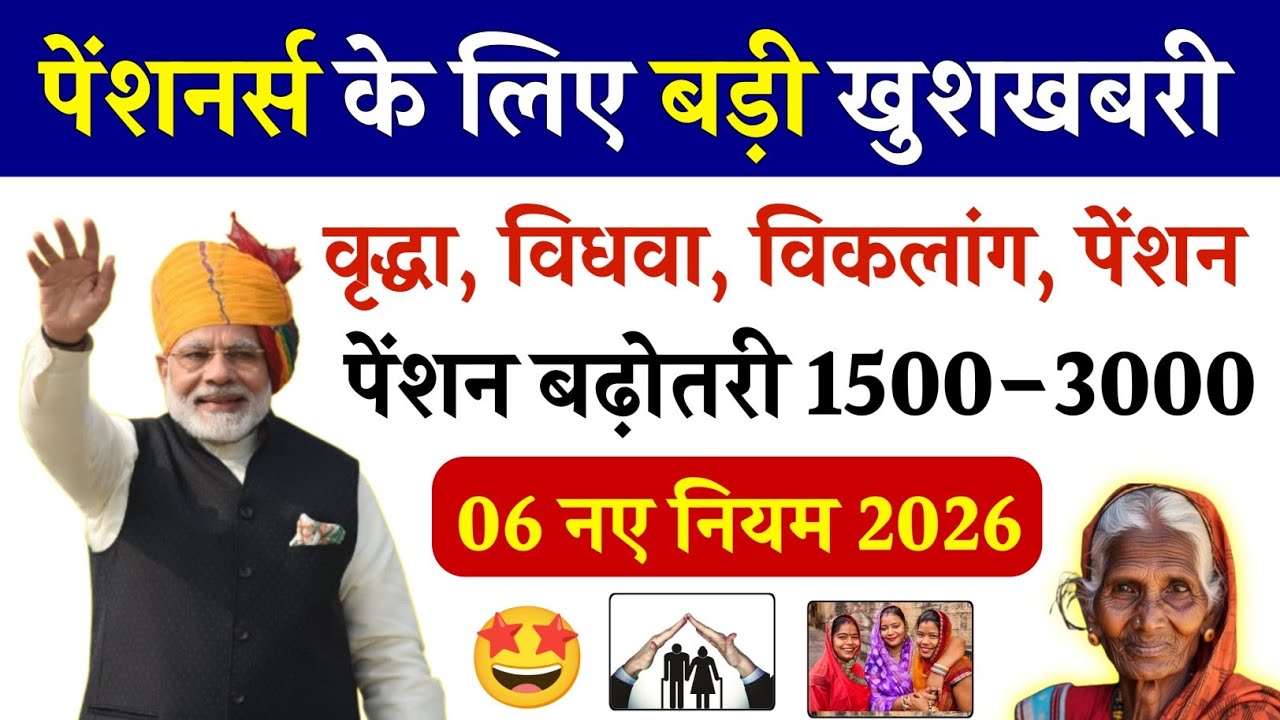🎉 Pension Update 2026 | वृद्धा, विधवा, विकलांग Pension New Rules | पेंशनर्स के लिए बड़ी खुशखबरी