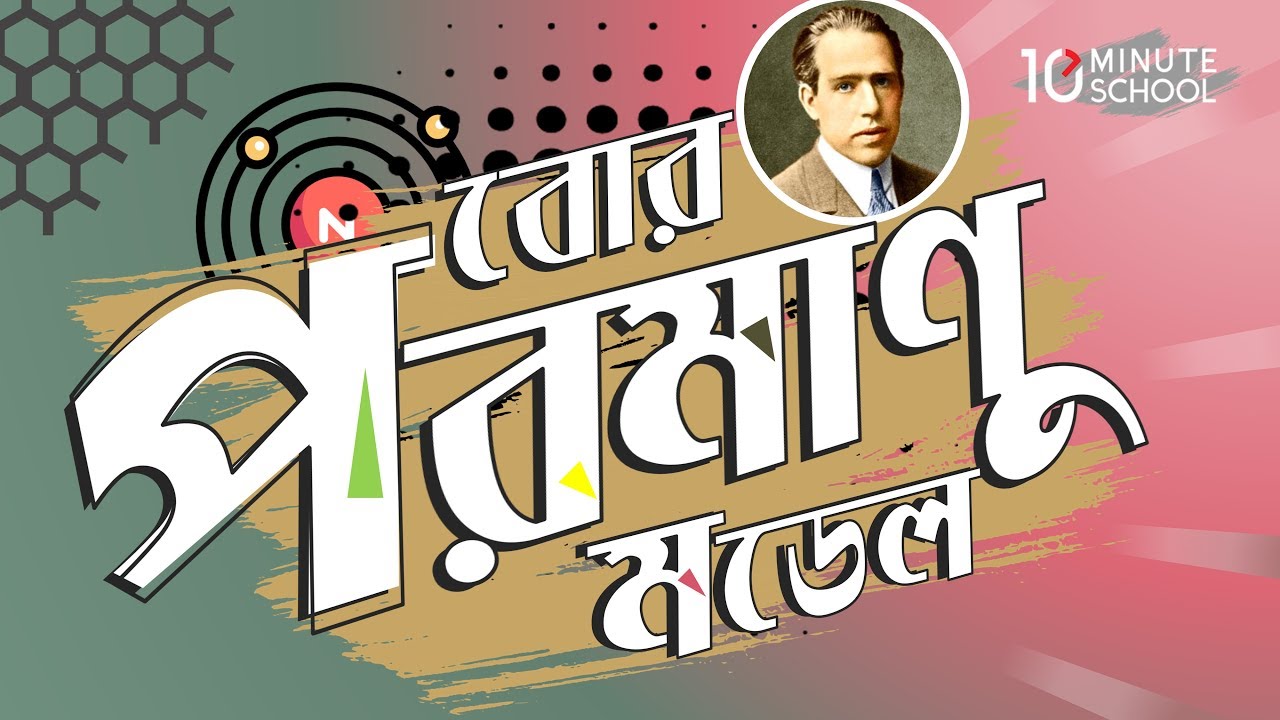 ০৩.১৪. অধ্যায় ৩ : পদার্থের গঠন - বোর পরমাণু মডেল (Bohr's Atomic Model) [SSC]
