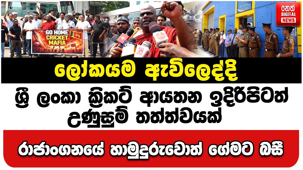 ලෝකයම ඇවිලෙද්දි ශ්‍රී ලංකා ක්‍රිකට් ආයතන ඉදිරිපිටත් උණුසුම් තත්ත්වයක්
