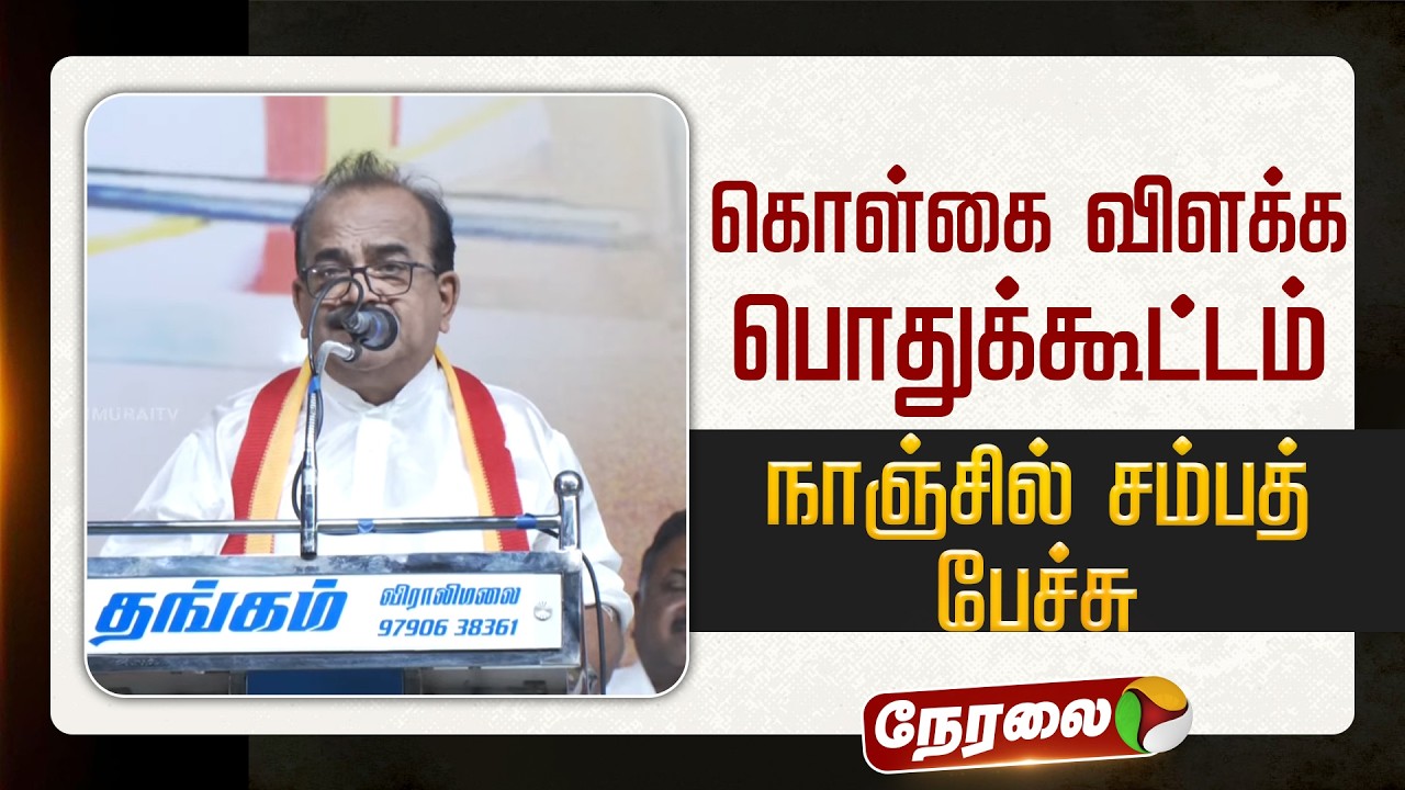 🔴LIVE: தவெக கொள்கை விளக்க பொதுக்கூட்டம்.. நாஞ்சில் சம்பத் பேச்சு | Nanjil Sampath | TVK | Vijay