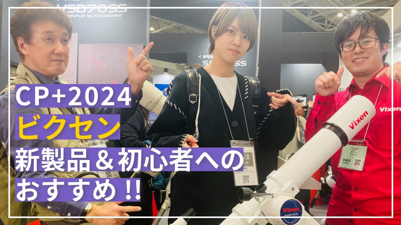 【CP＋2024】ビクセン新製品＆初心者へのおすすめ！！