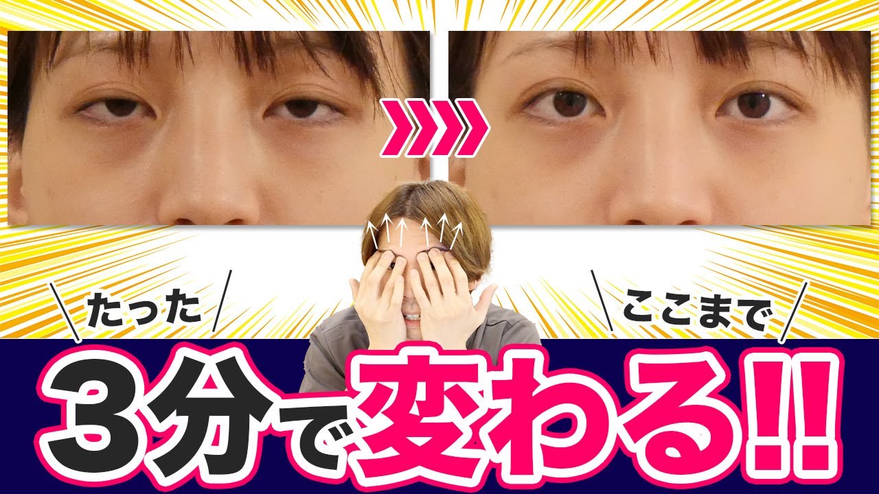 『眼瞼下垂』『まぶたのたるみ』の原因を3分で根こそぎ排除！まぶたを軽くしてデカ目にする方法