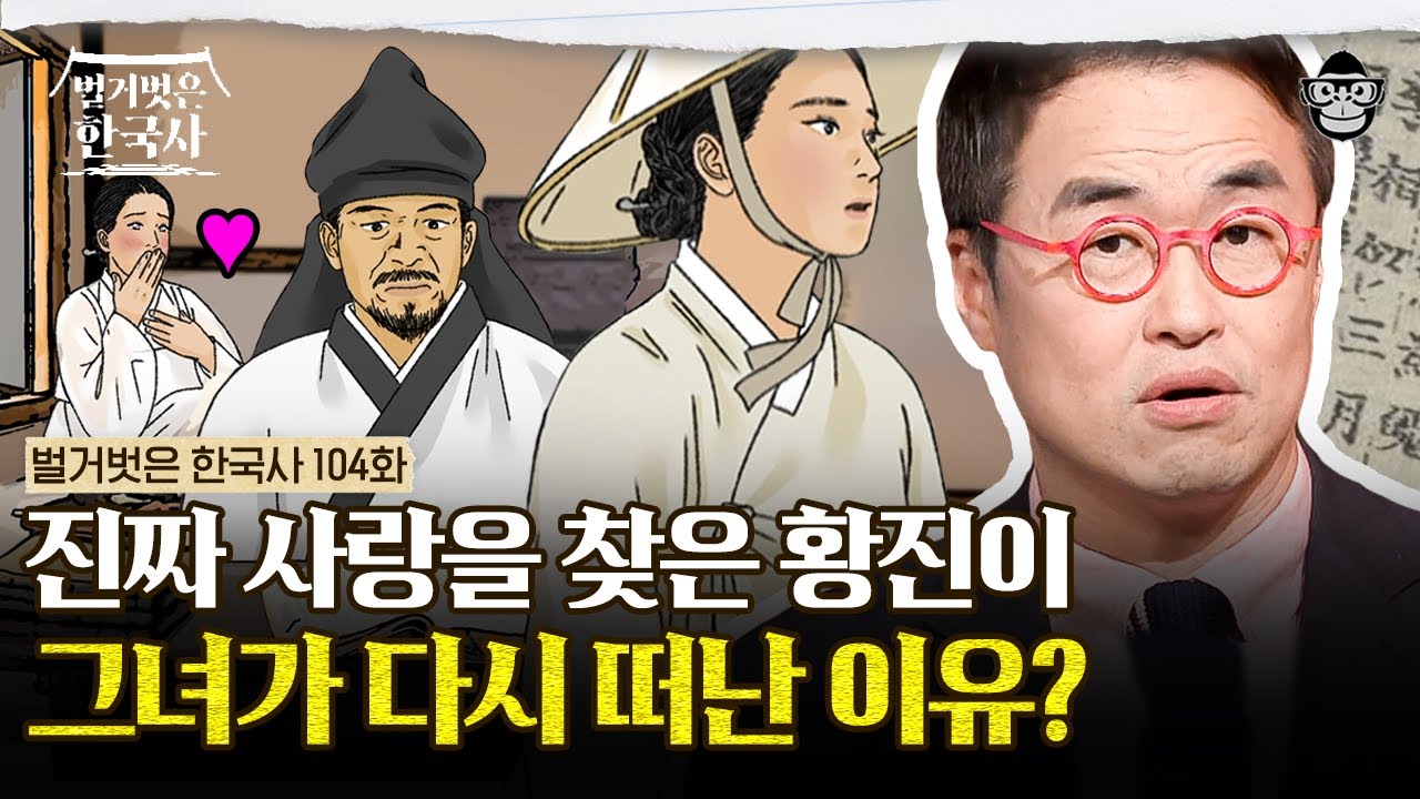 '내가 죽거든 관을 쓰지 말고 내 살을 파먹게 하라' 황진이 유언의 진짜 의미? | #벌거벗은한국사 황진이편