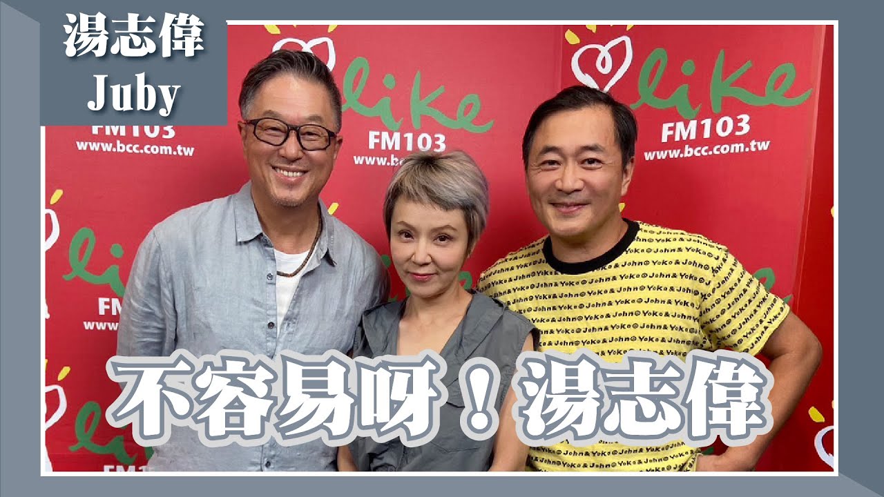 【不容易呀！湯志偉】專訪 湯志偉、Juby｜欸！我說到哪裡了？ 2023.08.17