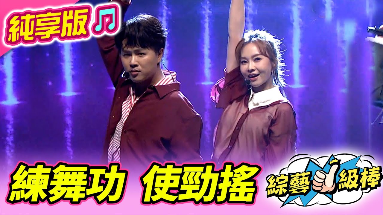【綜藝一級棒】練舞功 使勁搖 (杜忻恬 陳孟賢) #純享版 #女神S降臨金曲應援讚