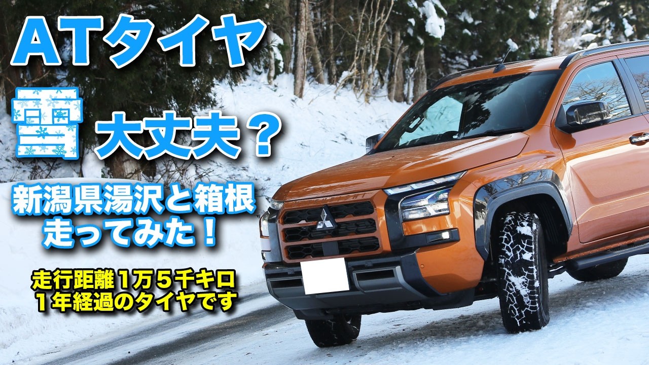 ATタイヤで雪上走行できるのか？走行1万5千キロ1年経過のタイヤで豪雪の湯沢と箱根に行ってみた【ロードベンチャーAT52 / クムホタイヤ】