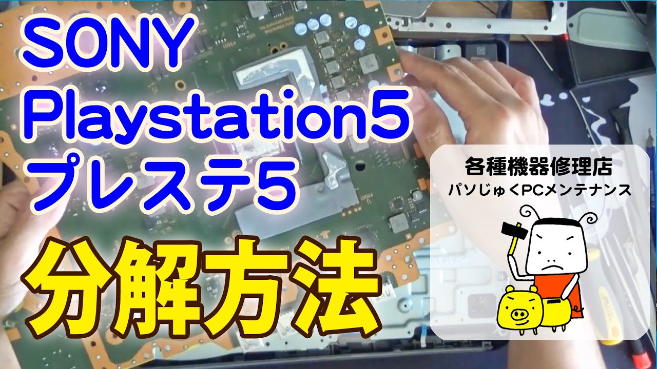 【ゆっくり丁寧に解説】Playstation5 プレステ5 PS5 プレイステーション5 分解方法【パソじゅく】