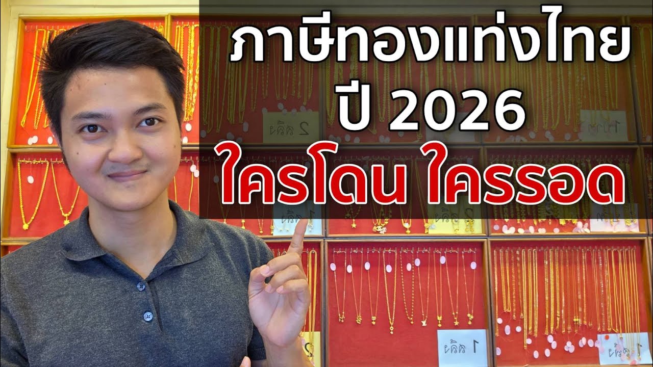 ภาษีทองแท่งที่กำลังจะมา ใครบ้างที่จะโดน คนเก็บทองแท่ง คนออมทอง โดนไหม ?