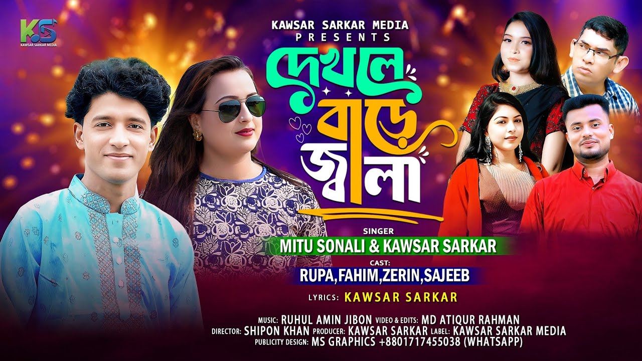 দেখলে বাড়ে জ্বালা🔥Dekle Bare Jala🔥মিতু সোনালী🔥কাওছার সরকার🔥Mitu Sonali🔥Kawsar Sarkar🔥বিচ্ছেদ গান, 